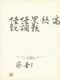 佳佳黑丝高跟极致调教