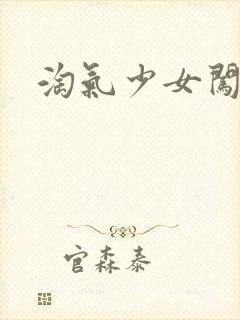 淘气少女闯校园