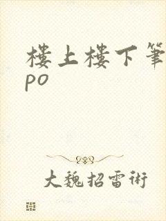 楼上楼下笔趣阁po