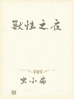 兽性之夜