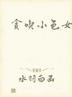贪吃小色女