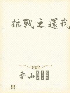 抗战之还我河山