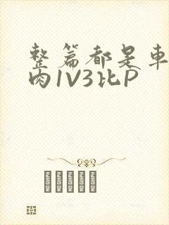 整篇都是车的多肉1V3比P