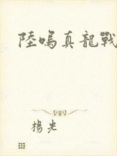 陆呜真龙战决