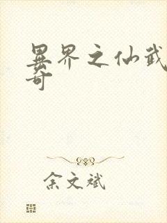 异界之仙武者传奇