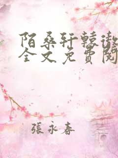 陌桑轩辕彻小说全文免费阅读