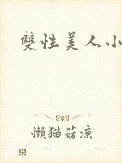 双性美人小说