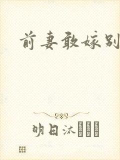 前妻敢嫁别人