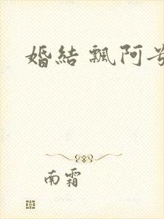 婚结 飘阿兮