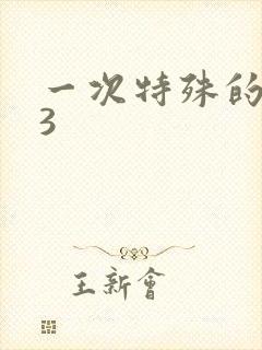 一次特殊的体检3