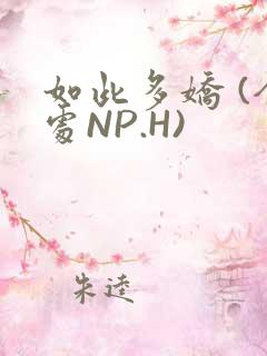 如此多娇 (全处NP.H)