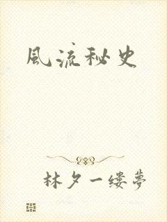风流秘史