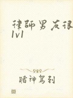 律师男友很难撩1v1