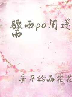 骤雨po周遂宣雨