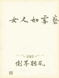 女人如雾亵渎