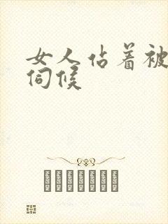 女人站着被舌头伺候