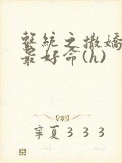 系统之撒娇宠妃最好命(h)