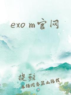 exo m官网