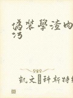 伪装学渣肉车超污