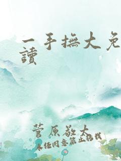一手抚大免费阅读