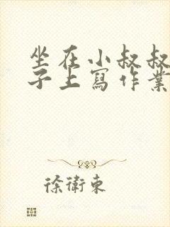 坐在小叔叔的棍子上写作业