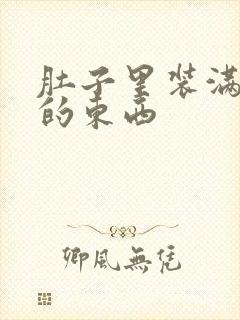 肚子里装满了他的东西