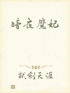 暗夜魔妃