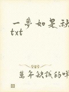 一梦如是秋水长txt