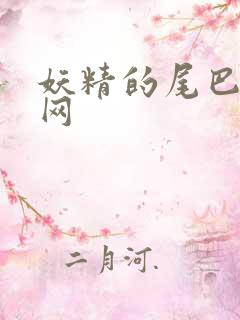 妖精的尾巴中文网