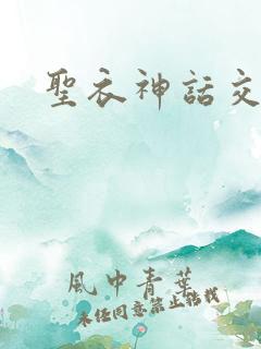 圣衣神话交易所