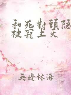 和死对头隐婚后被宠上天