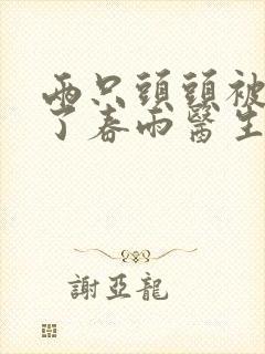 两只头头被吸肿了春雨医生