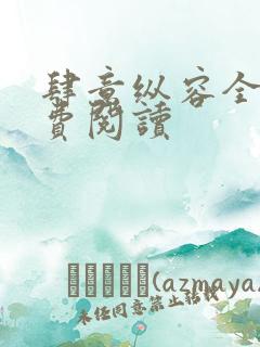 肆意纵容全文免费阅读