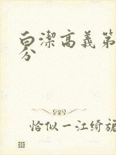 白洁高义第7部分