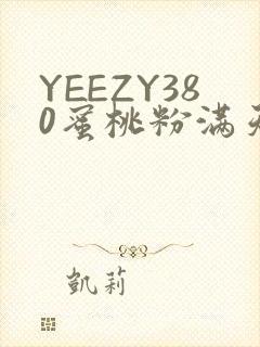 YEEZY380蜜桃粉满天星三叶草