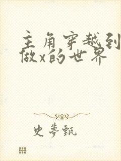 主角穿越到随处做x的世界