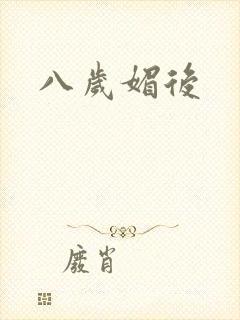 八岁媚后