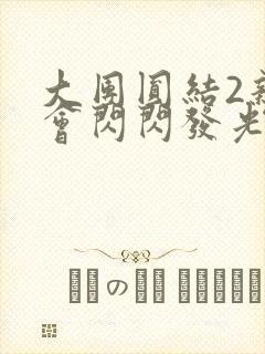 大团圆结2亲情会闪闪发光