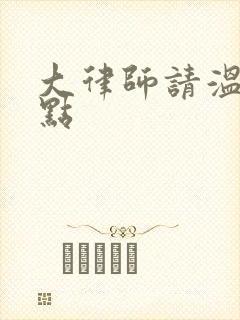 大律师请温柔一点