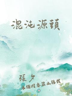 混沌源头