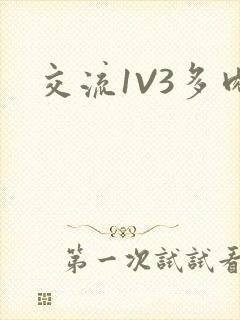 交流1V3多肉