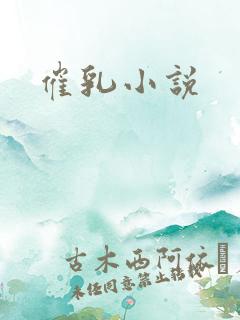 催乳小说
