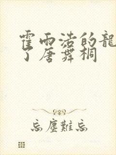 霍雨浩的龙头顶了唐舞桐