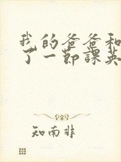 我的爸爸和我C了一节课英语