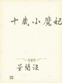 十岁小魔妃