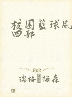 校园篮球风云第四部