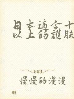 日本适合十八岁以上的护肤品男