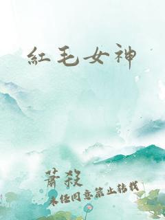 红毛女神