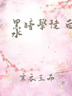 黑暗学徒 白开水