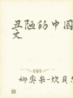 丑陋的中国人全文